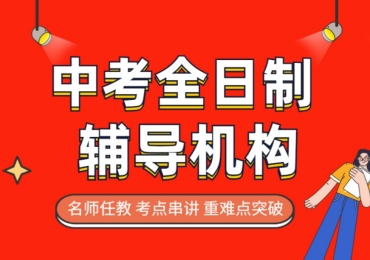 北京丰台区10大初三全托冲刺辅导机构名单出炉一览