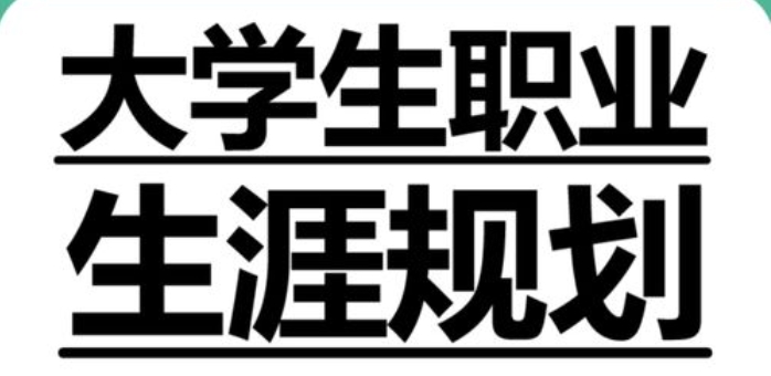 国内大学生未来职业生涯规划机构名单推荐一览