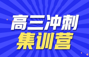 高考冲刺课程