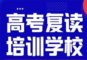 西安地区全托高考复读学校排行榜名单一览