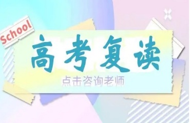 无锡十大高考复读全日制辅导学校排名出炉一览