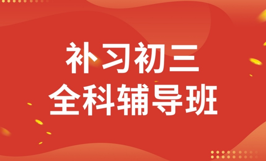 沈阳和平区10大靠谱的初三中考冲刺集训班排名一览