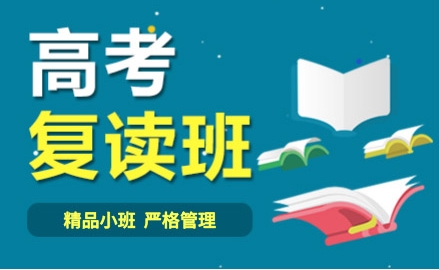 北京师资好的高三高考复读全托辅导机构10大名单一览