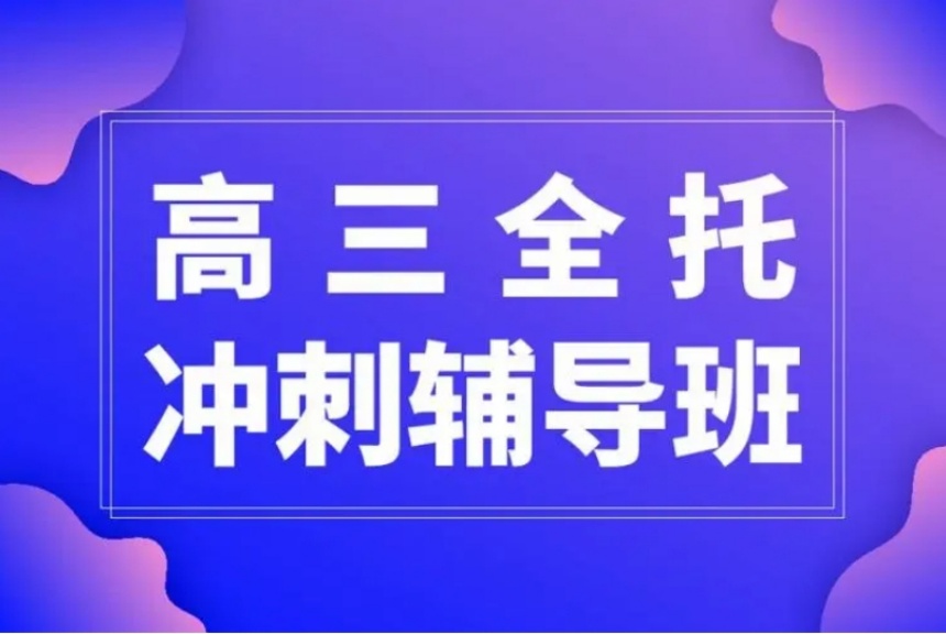 广州前十大高考复读全日制辅导学校排行名单一览