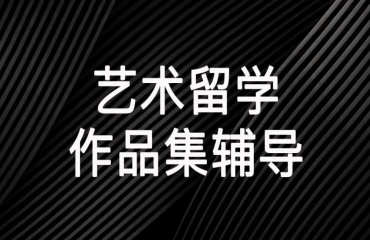 揭晓十大西安艺术留学作品集辅导机构实力排名一览