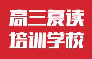 解析广州十大正规高三高考复读学校排名揭晓一览