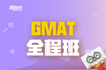 GMAT全程班