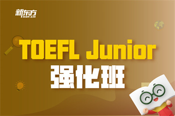 TOEFL Junior强化班