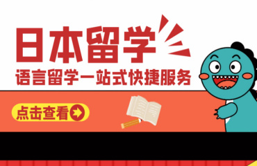 广东日本留学申请中介机构八大排名名单一览