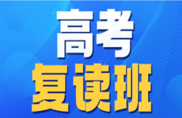 十大重庆地区全封闭高考复读学校名单榜首更新一览