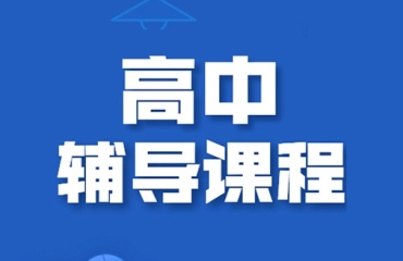 广州黄浦区高三高考辅导培训机构前十名名单一览