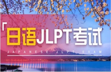 国内日语能力测试（JLPT）考试辅导机构排行榜前十名一览